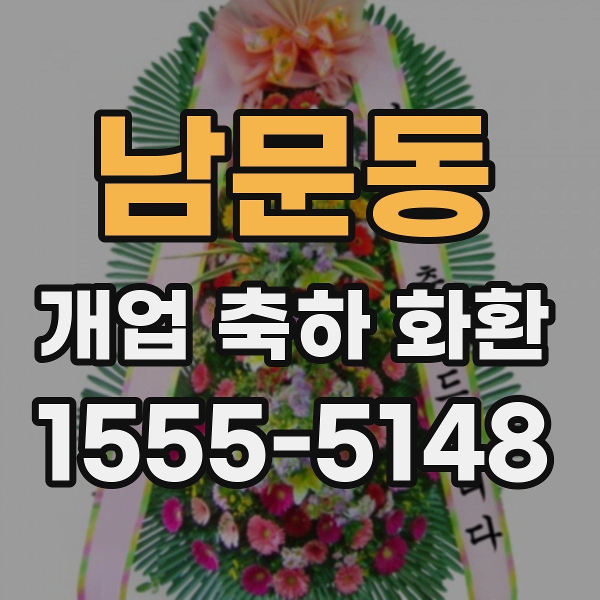 남문동 개업 축하 화환