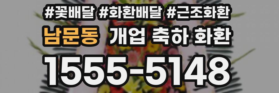 남문동 개업 축하 화환