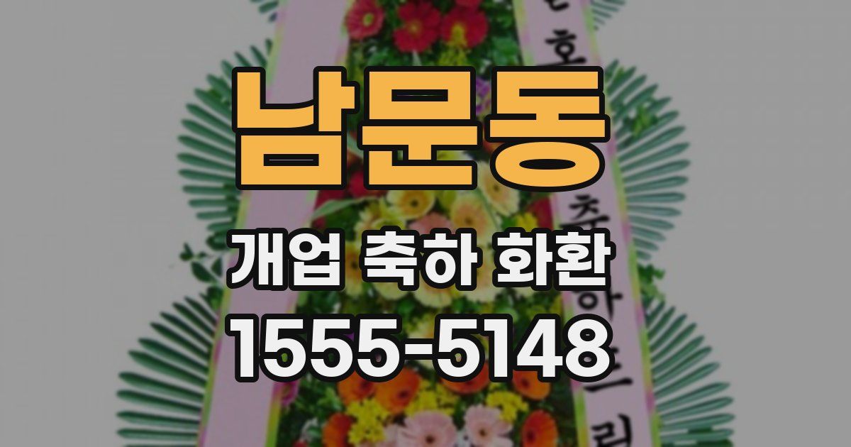 남문동 개업 축하 화환
