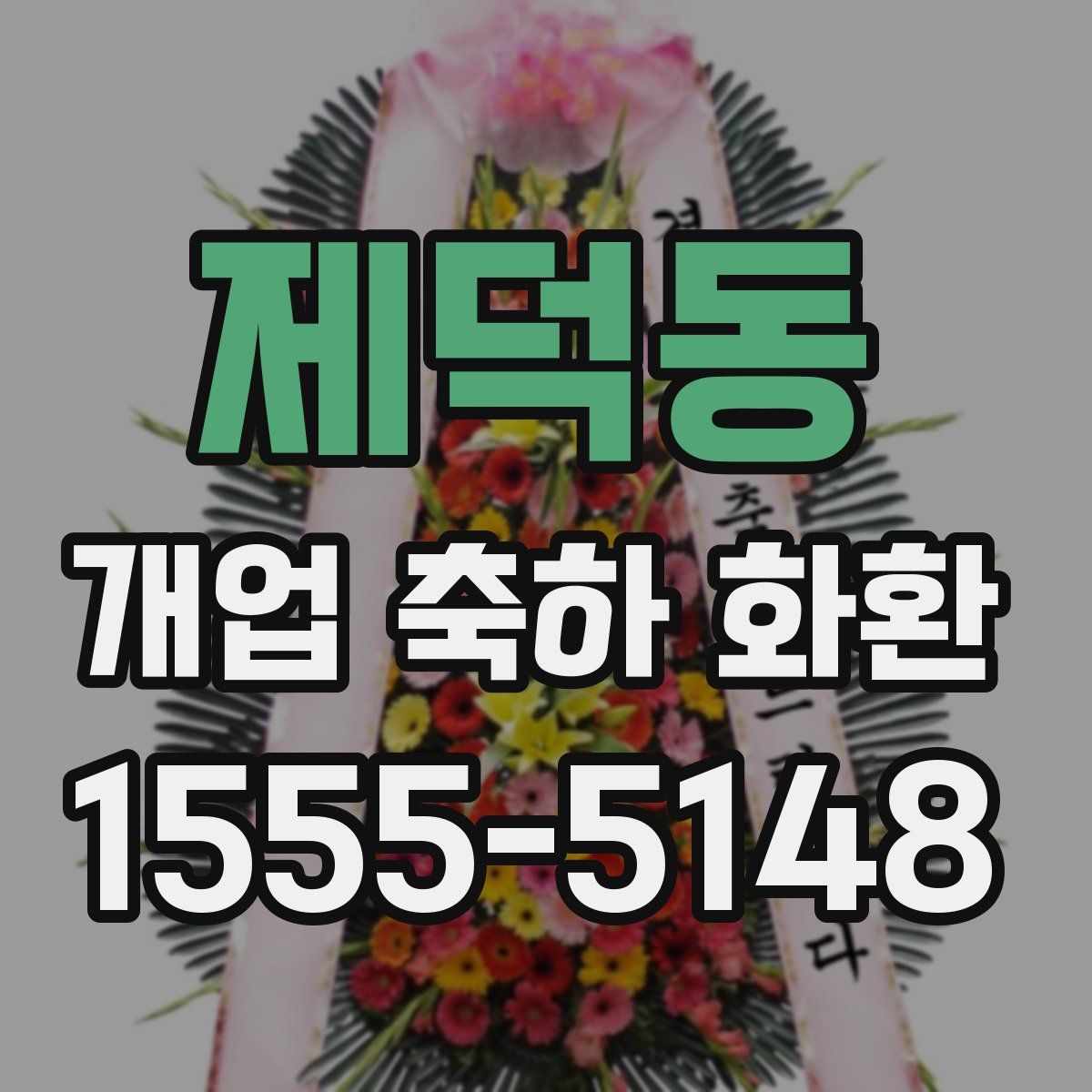 제덕동 개업 축하 화환