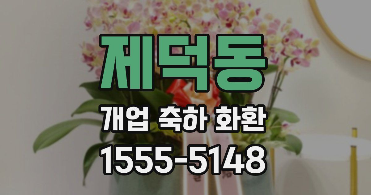 제덕동 개업 축하 화환