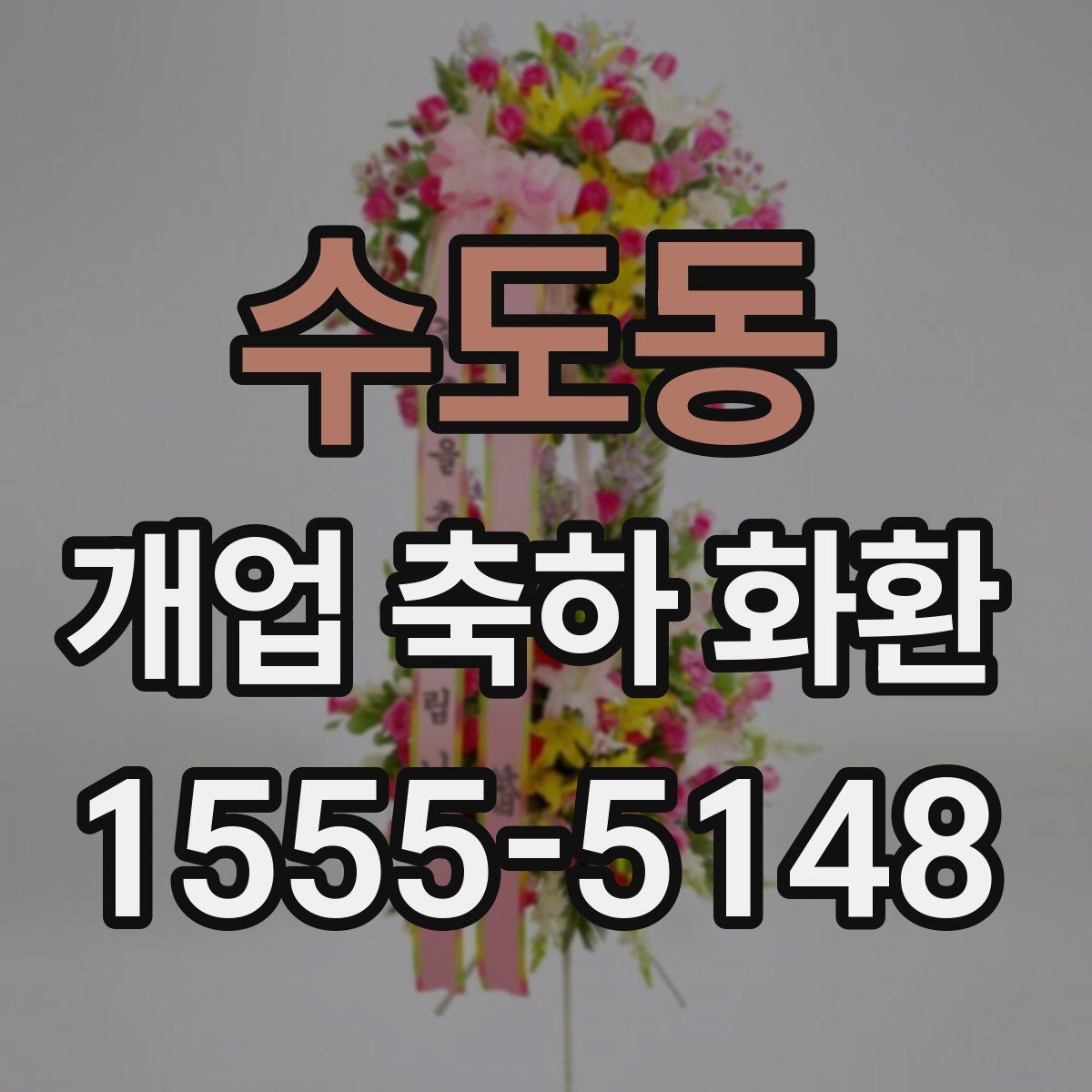 수도동 개업 축하 화환