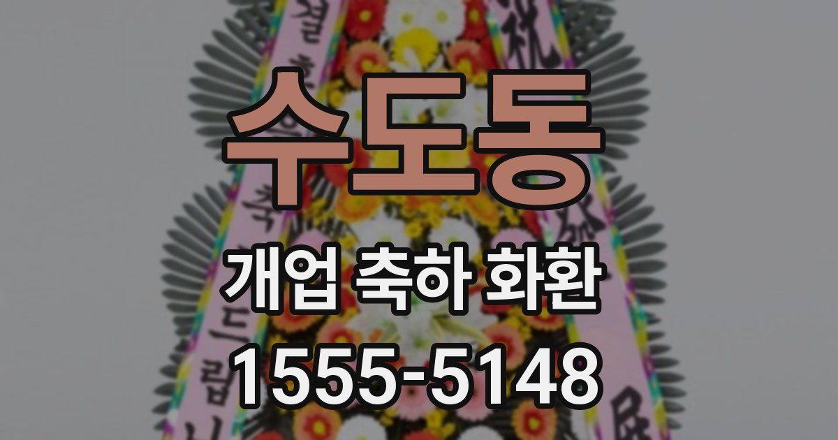 수도동 개업 축하 화환