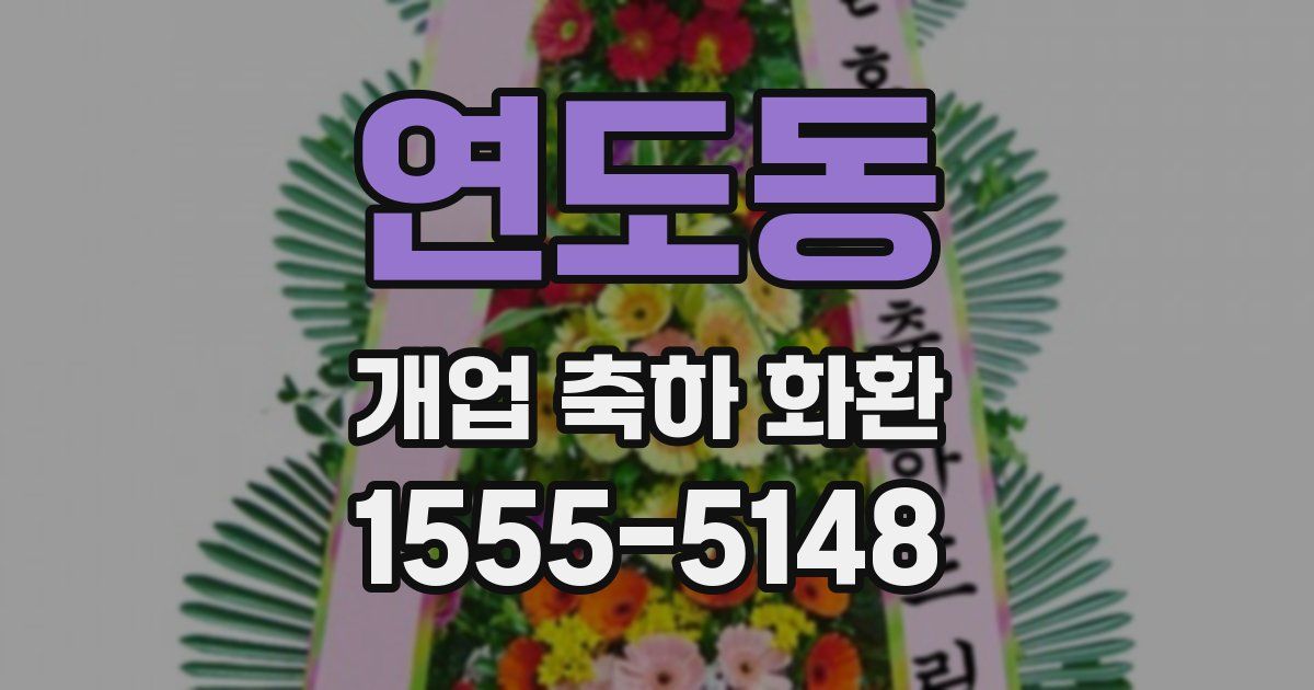 연도동 개업 축하 화환