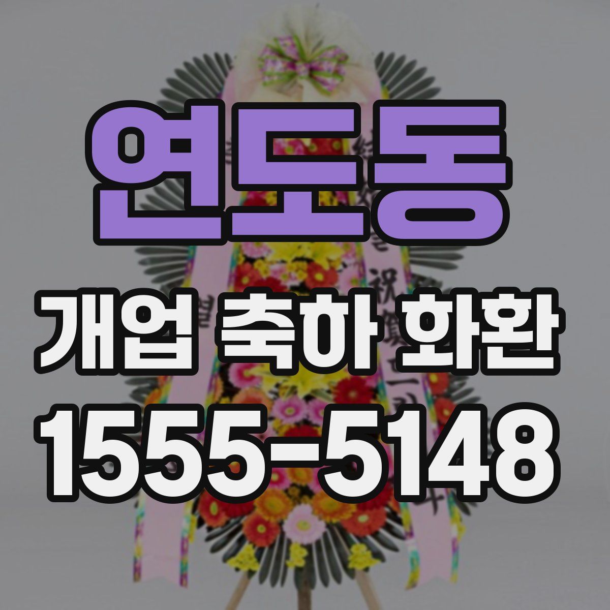 연도동 개업 축하 화환