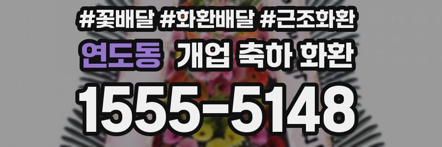 연도동 개업 축하 화환