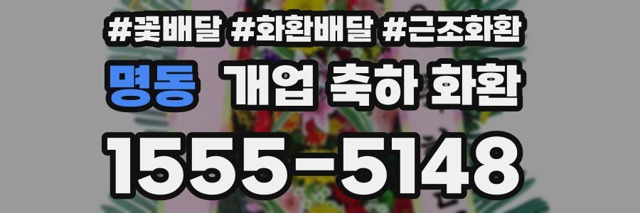 명동 개업 축하 화환