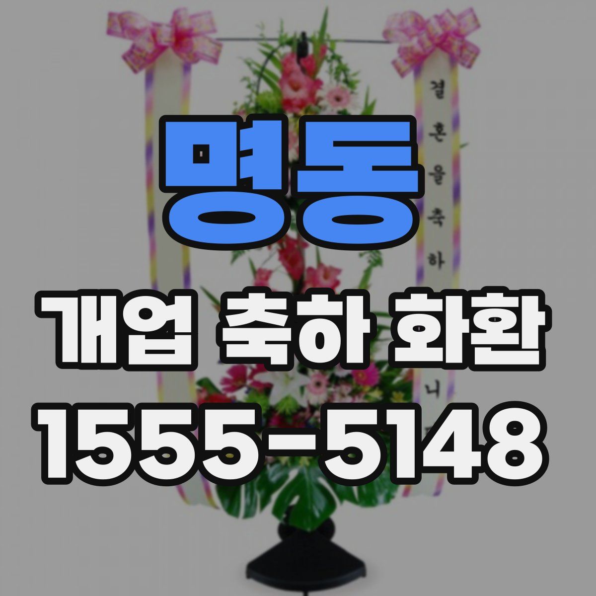 명동 개업 축하 화환