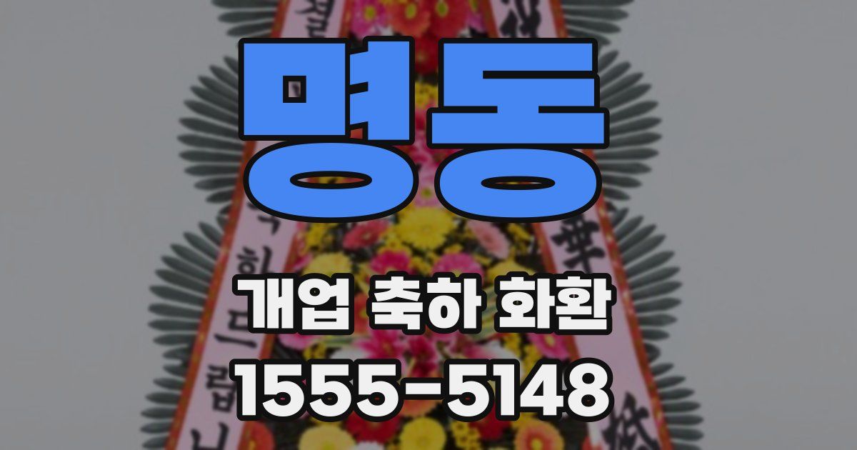 명동 개업 축하 화환