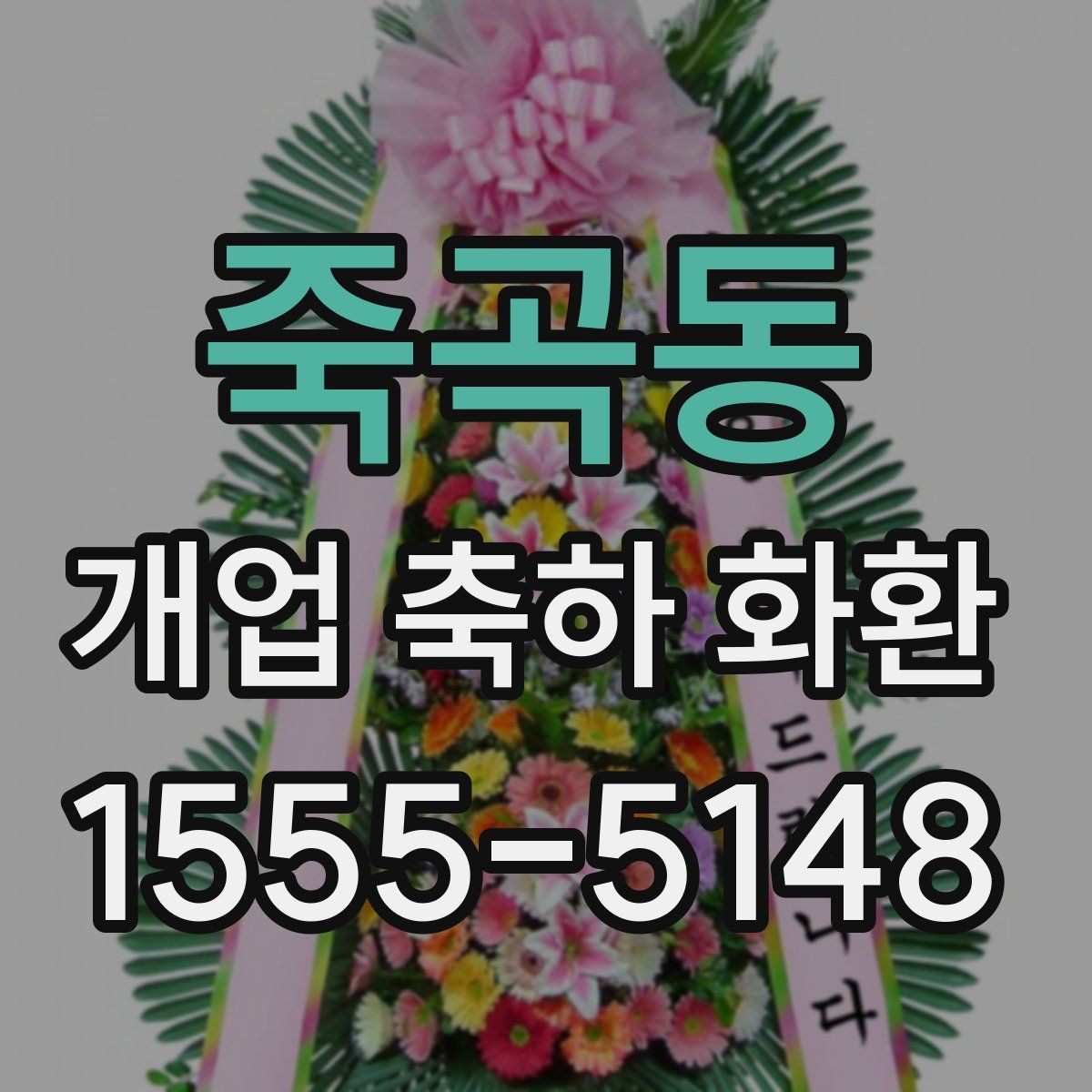 죽곡동 개업 축하 화환
