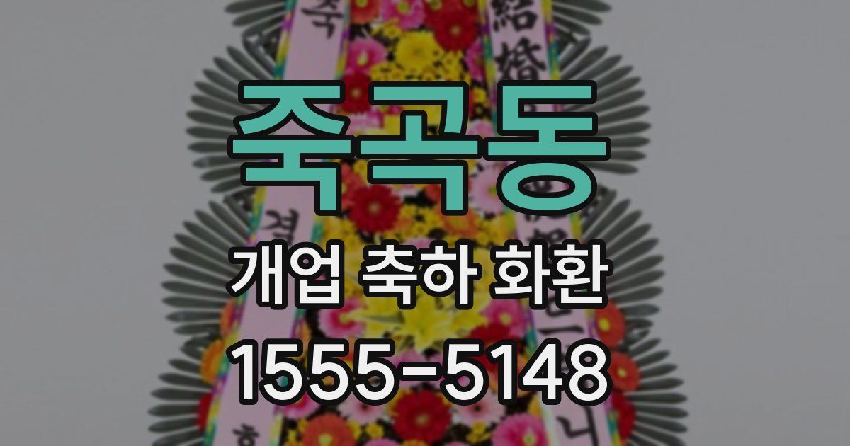 죽곡동 개업 축하 화환