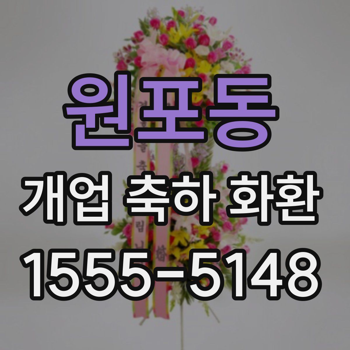 원포동 개업 축하 화환