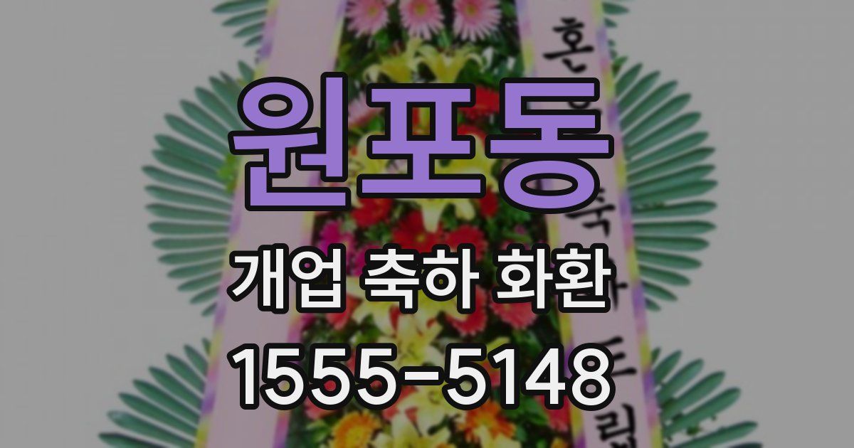 원포동 개업 축하 화환