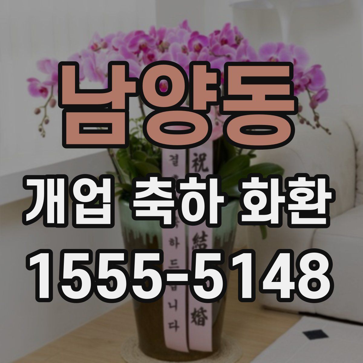 남양동 개업 축하 화환