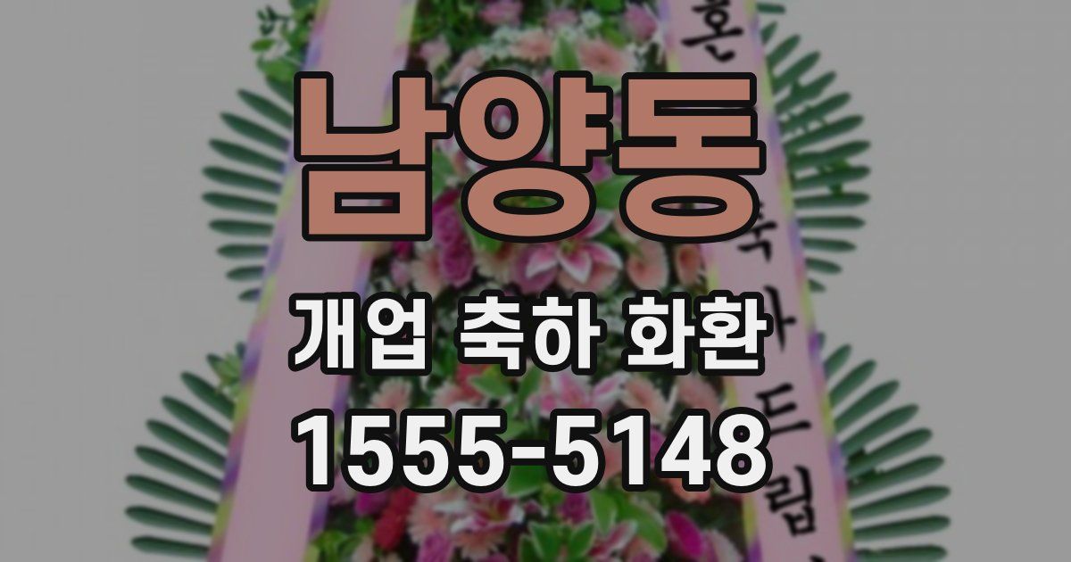 남양동 개업 축하 화환