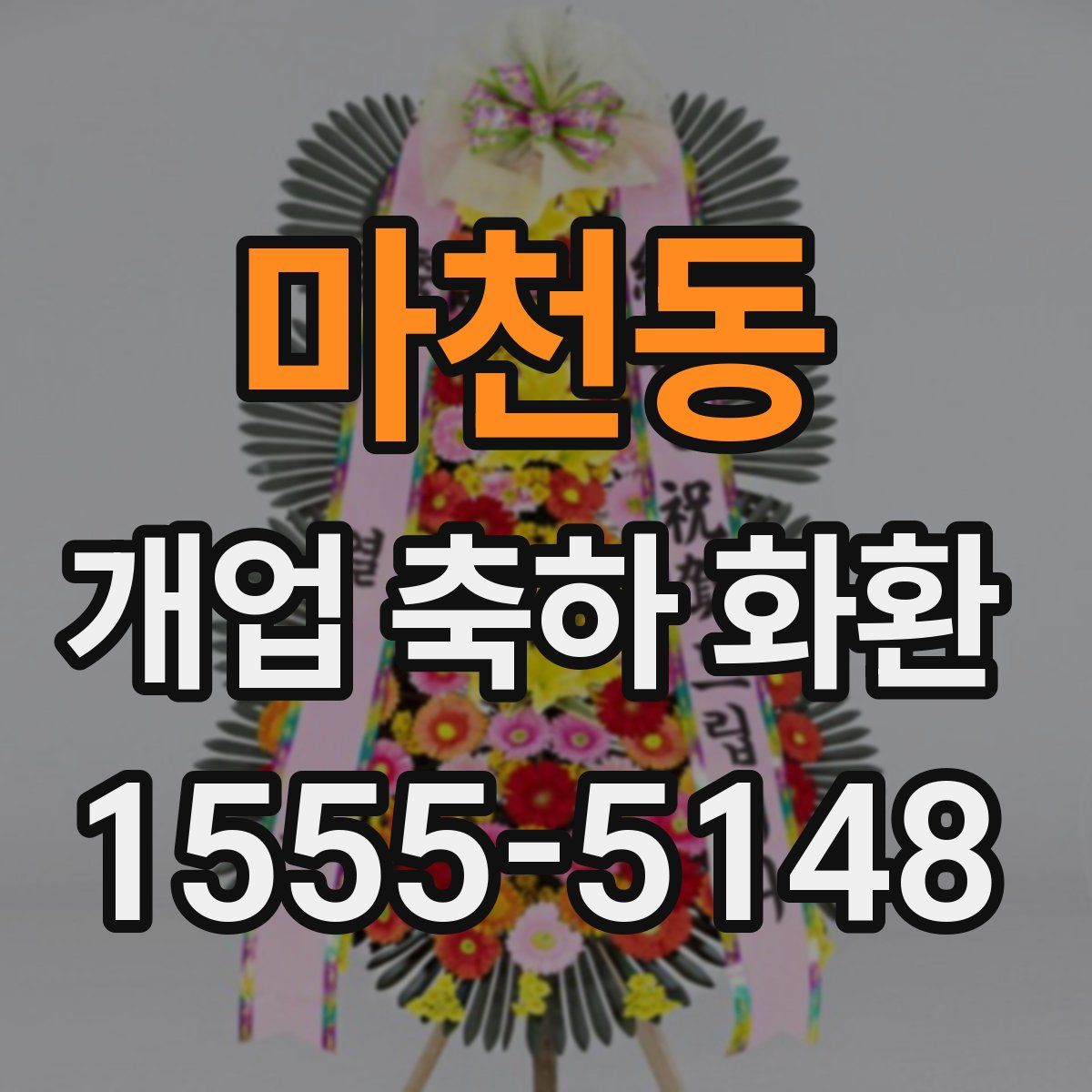 마천동 개업 축하 화환