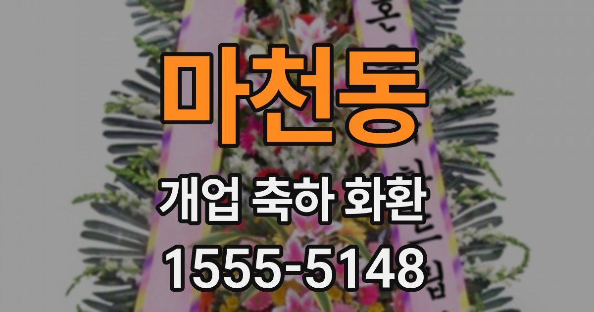 마천동 개업 축하 화환
