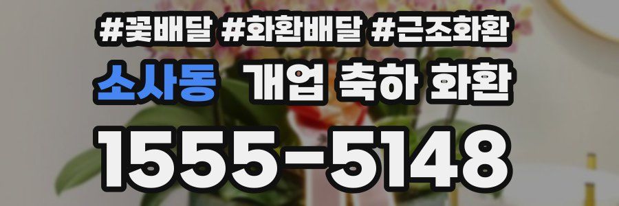 소사동 개업 축하 화환