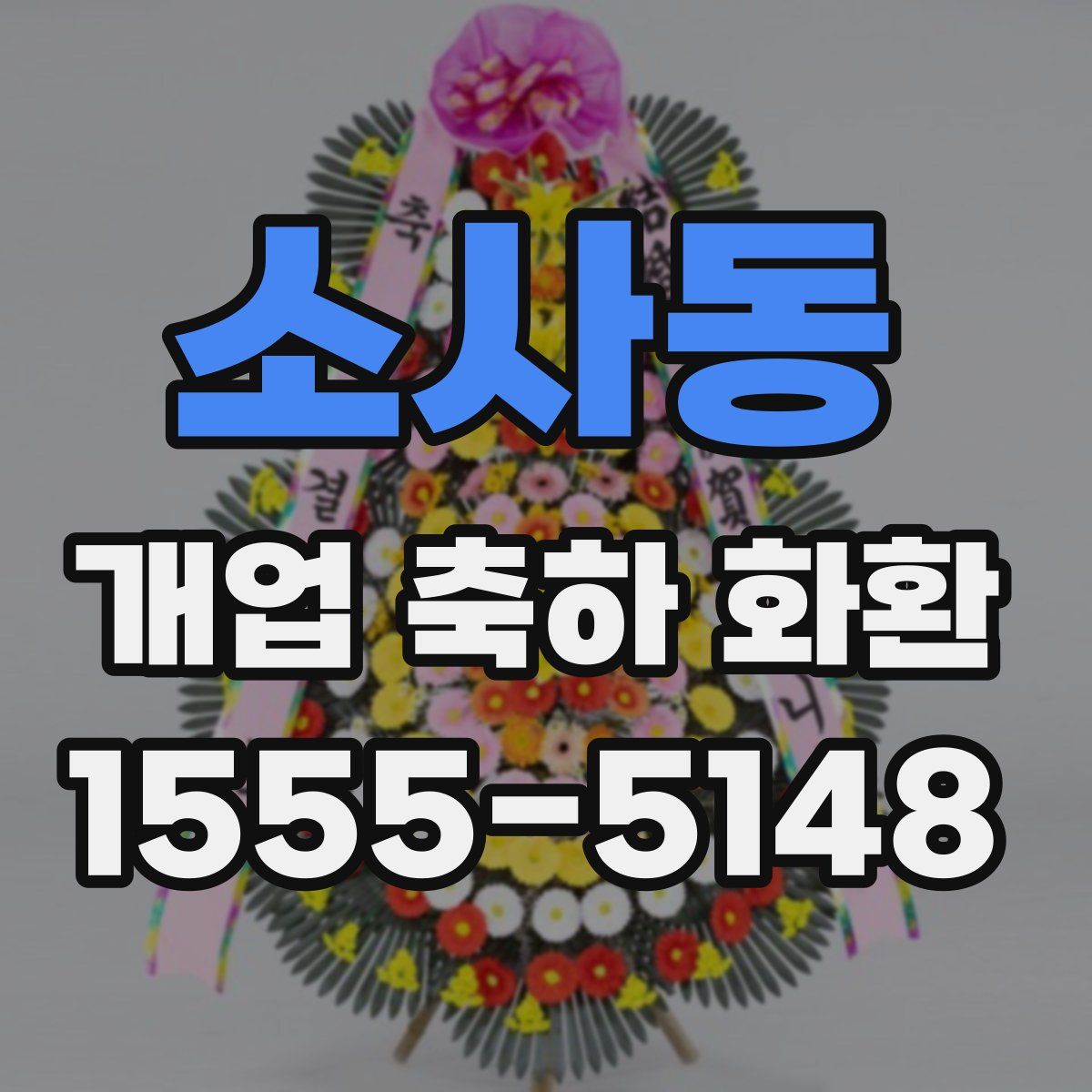 소사동 개업 축하 화환
