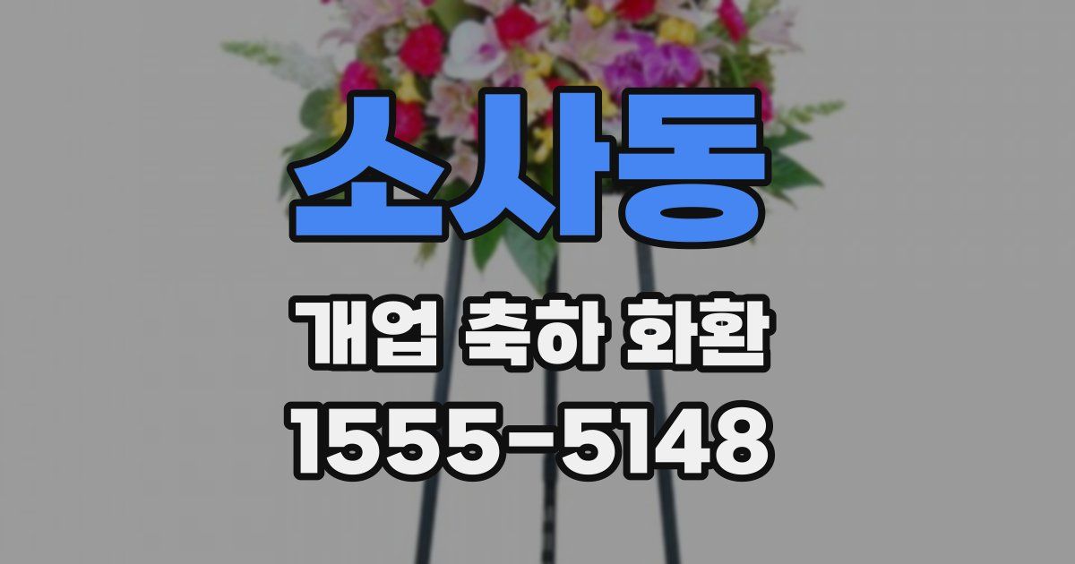 소사동 개업 축하 화환