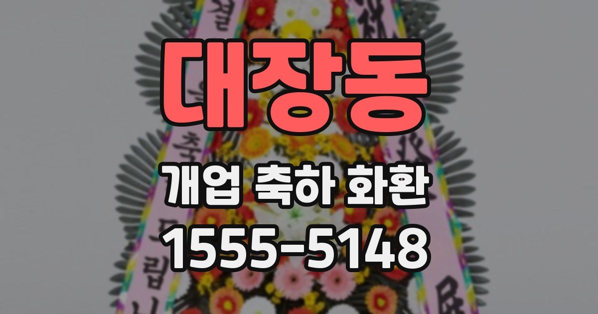 대장동 개업 축하 화환