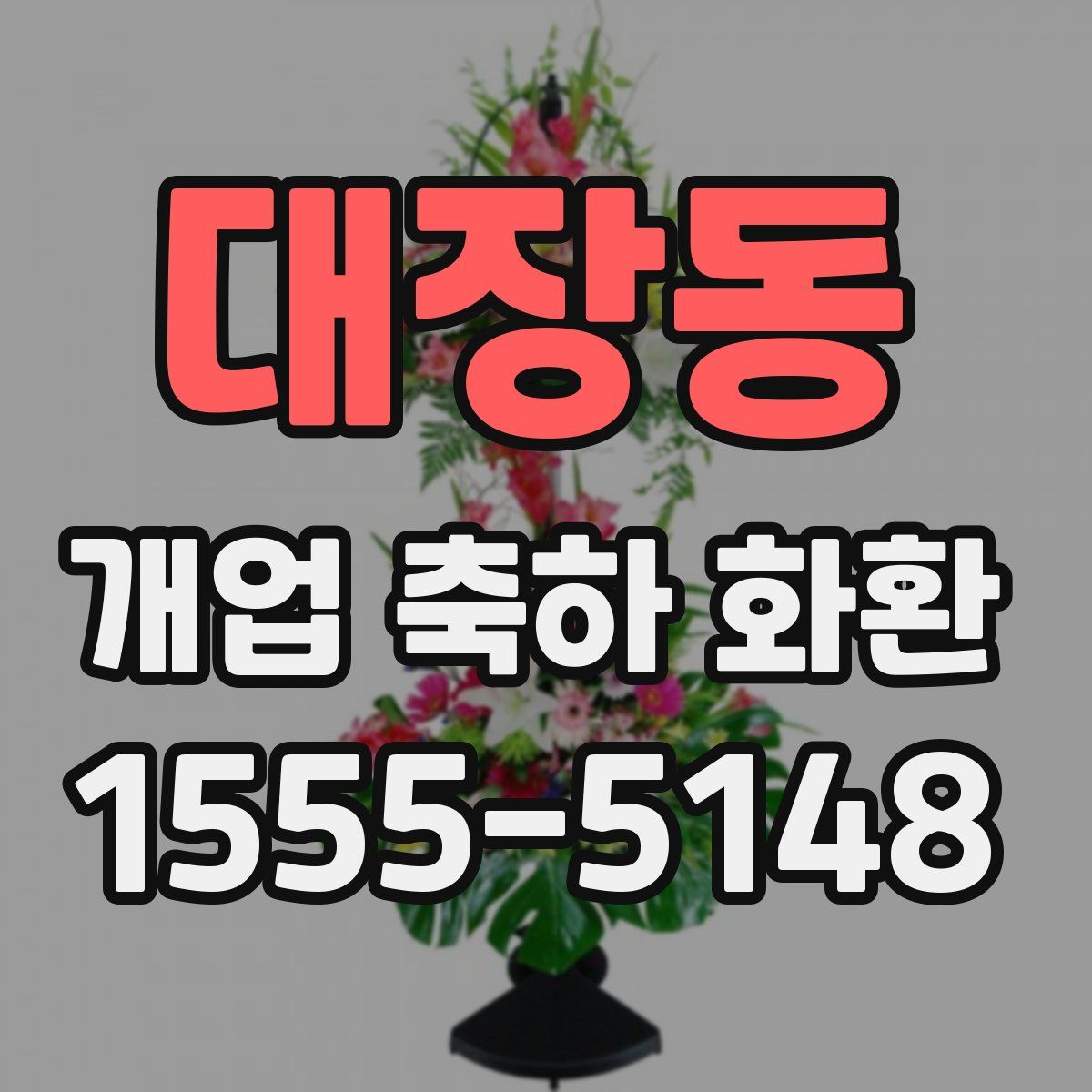 대장동 개업 축하 화환