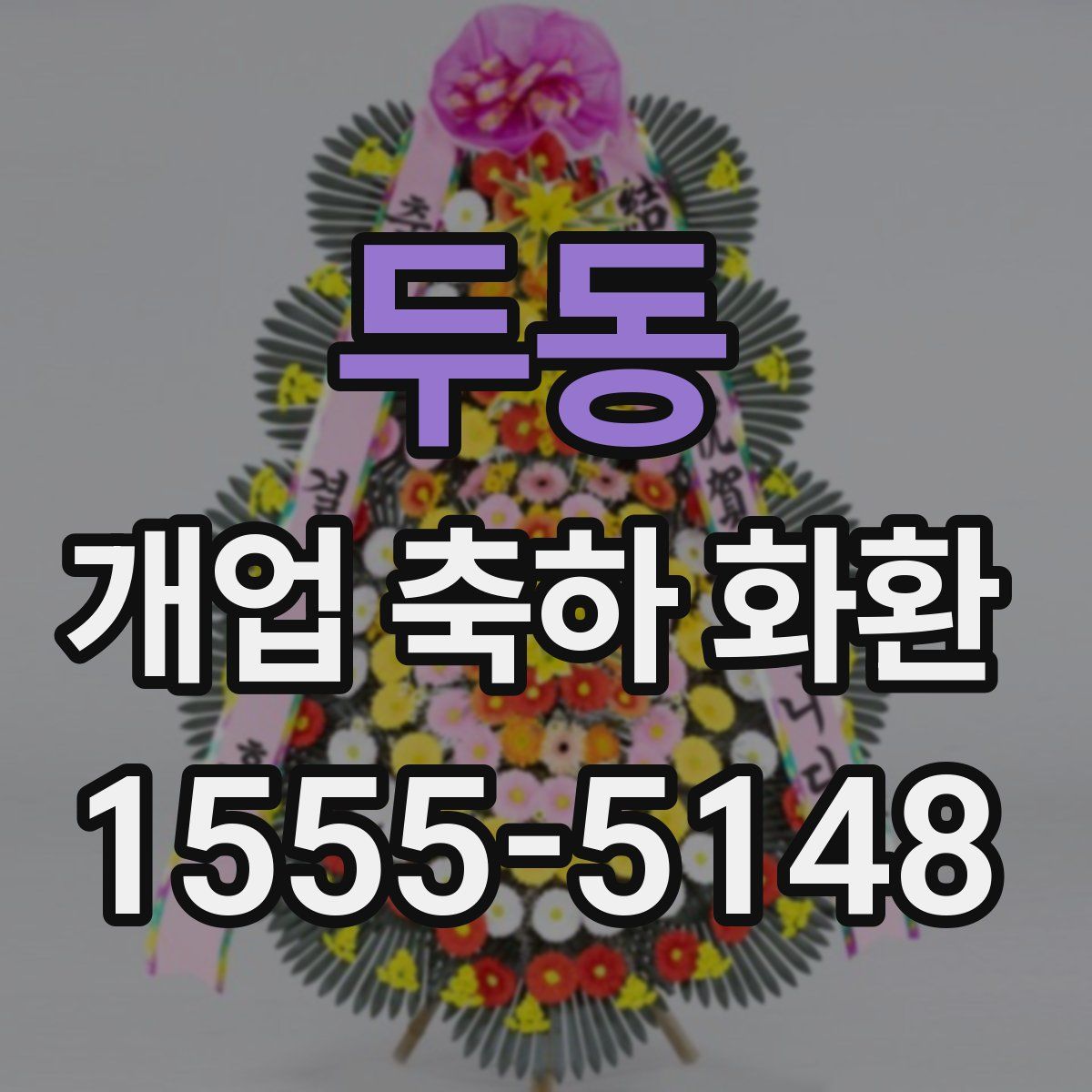 두동 개업 축하 화환