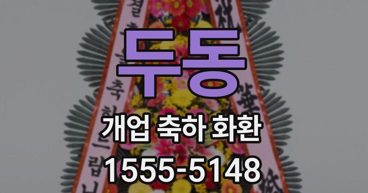 두동 개업 축하 화환