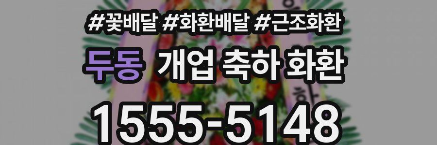 두동 개업 축하 화환