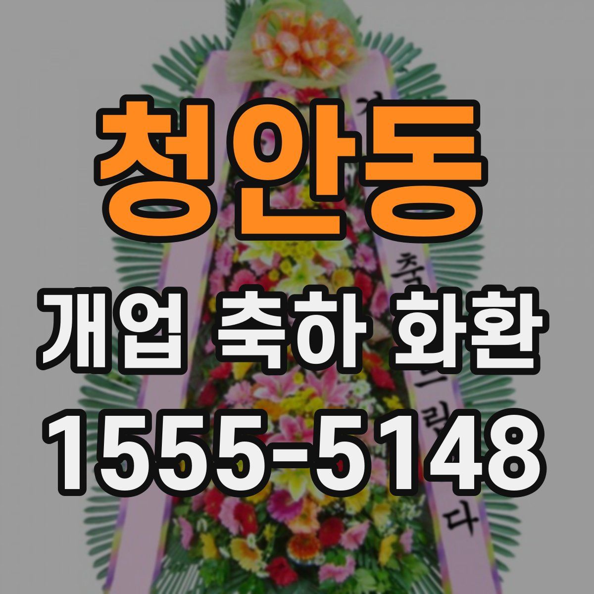 청안동 개업 축하 화환