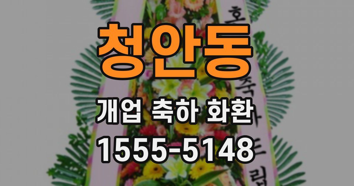 청안동 개업 축하 화환