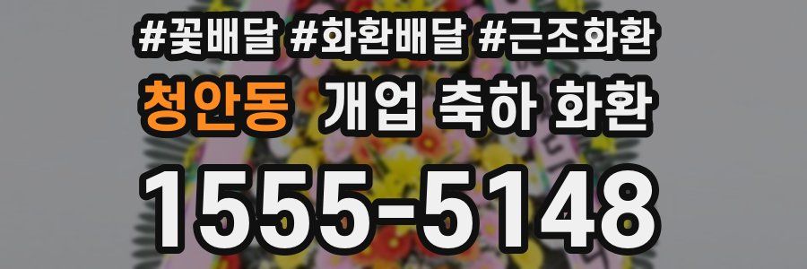 청안동 개업 축하 화환