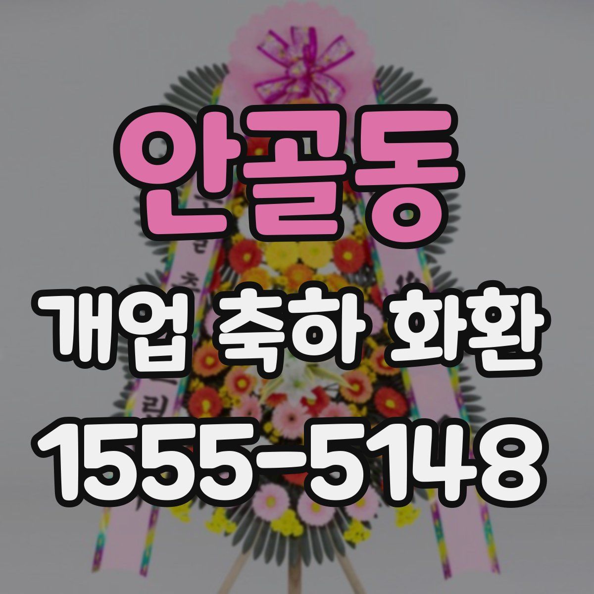 안골동 개업 축하 화환