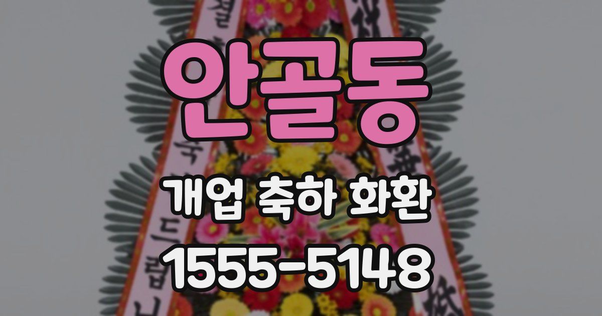 안골동 개업 축하 화환
