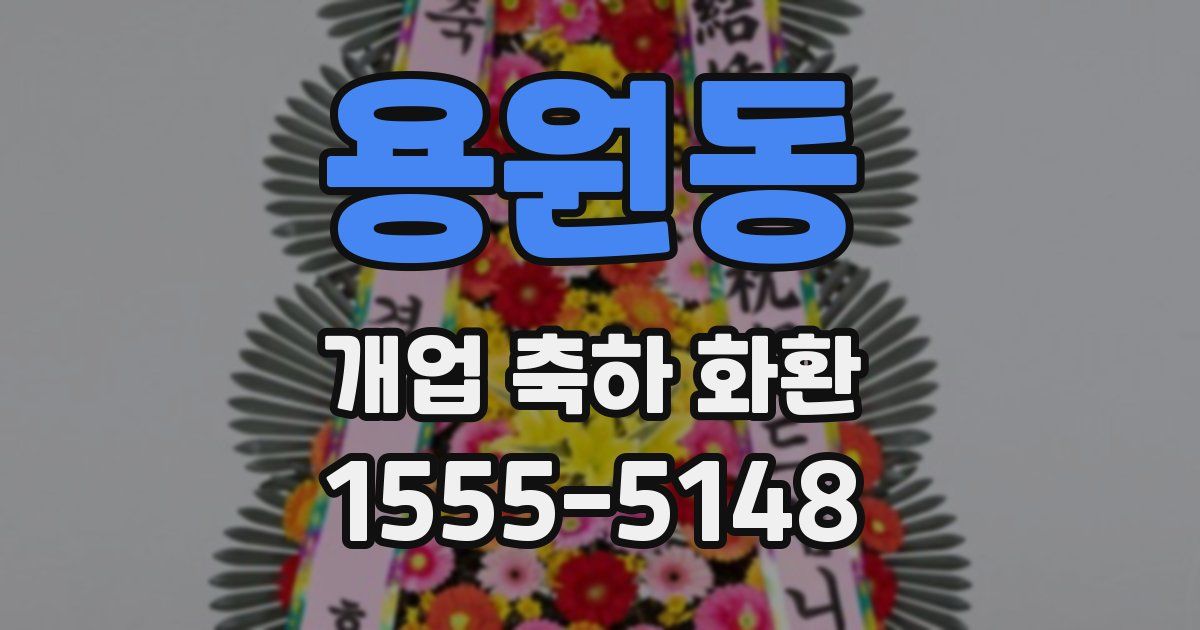 용원동 개업 축하 화환