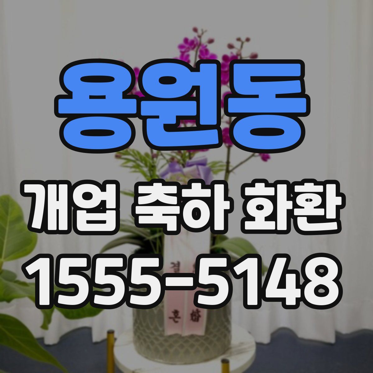 용원동 개업 축하 화환