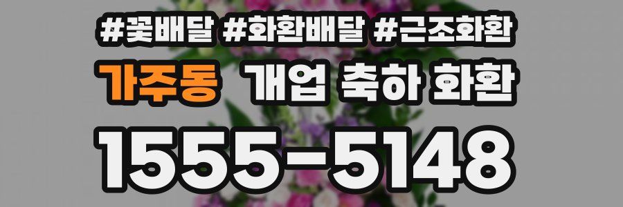 가주동 개업 축하 화환