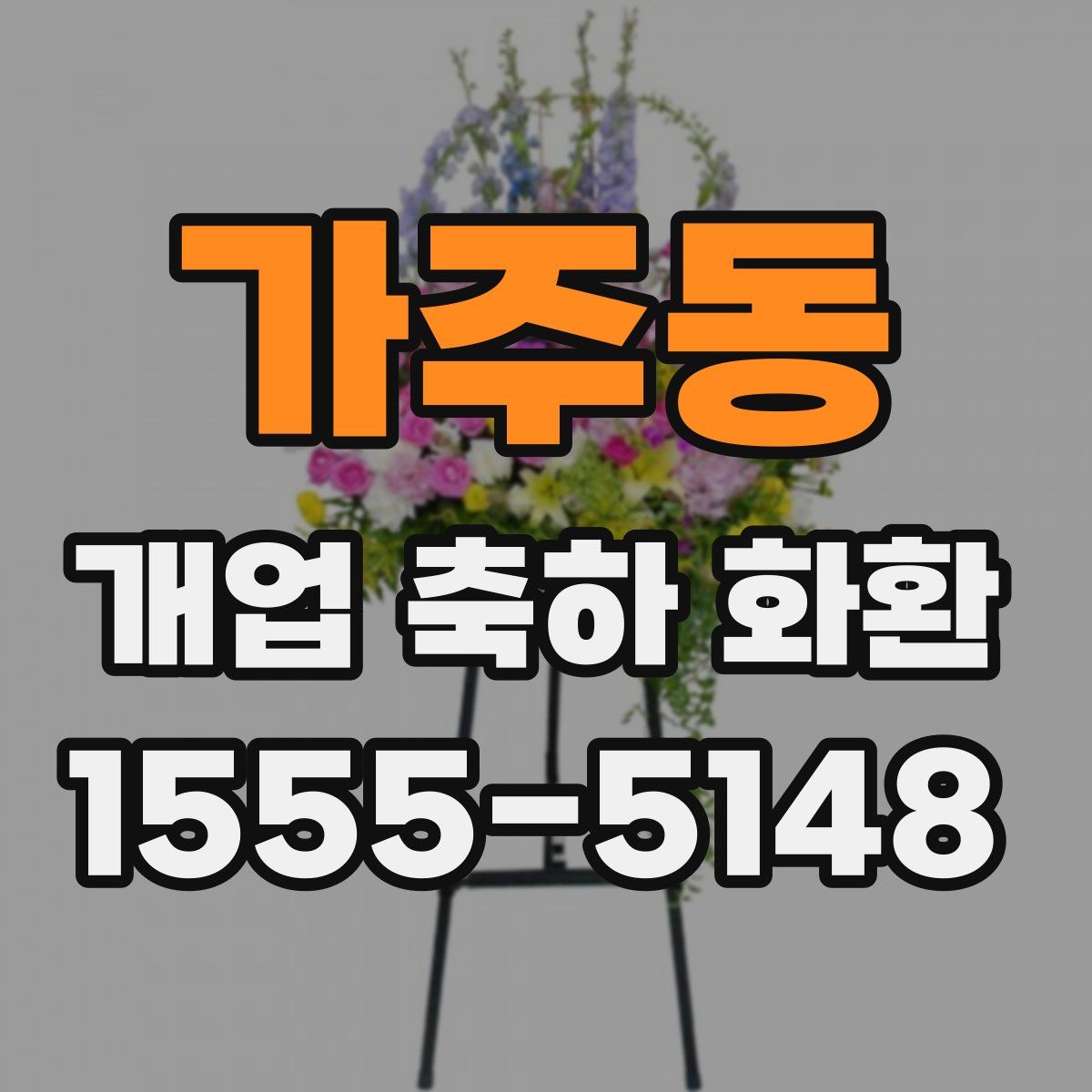가주동 개업 축하 화환
