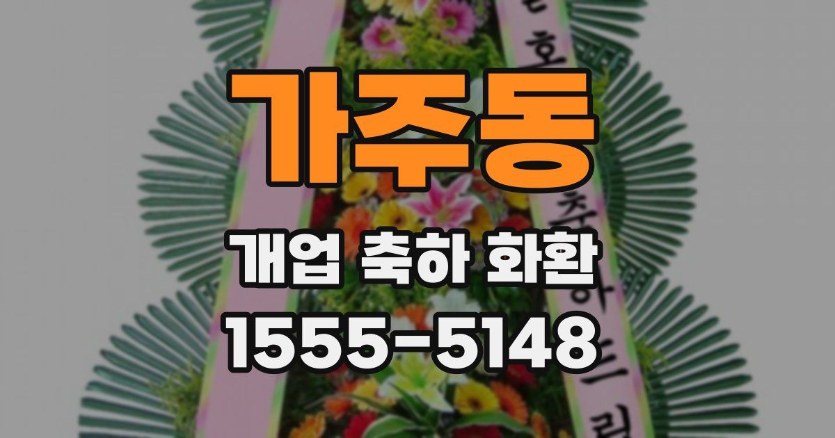 가주동 개업 축하 화환