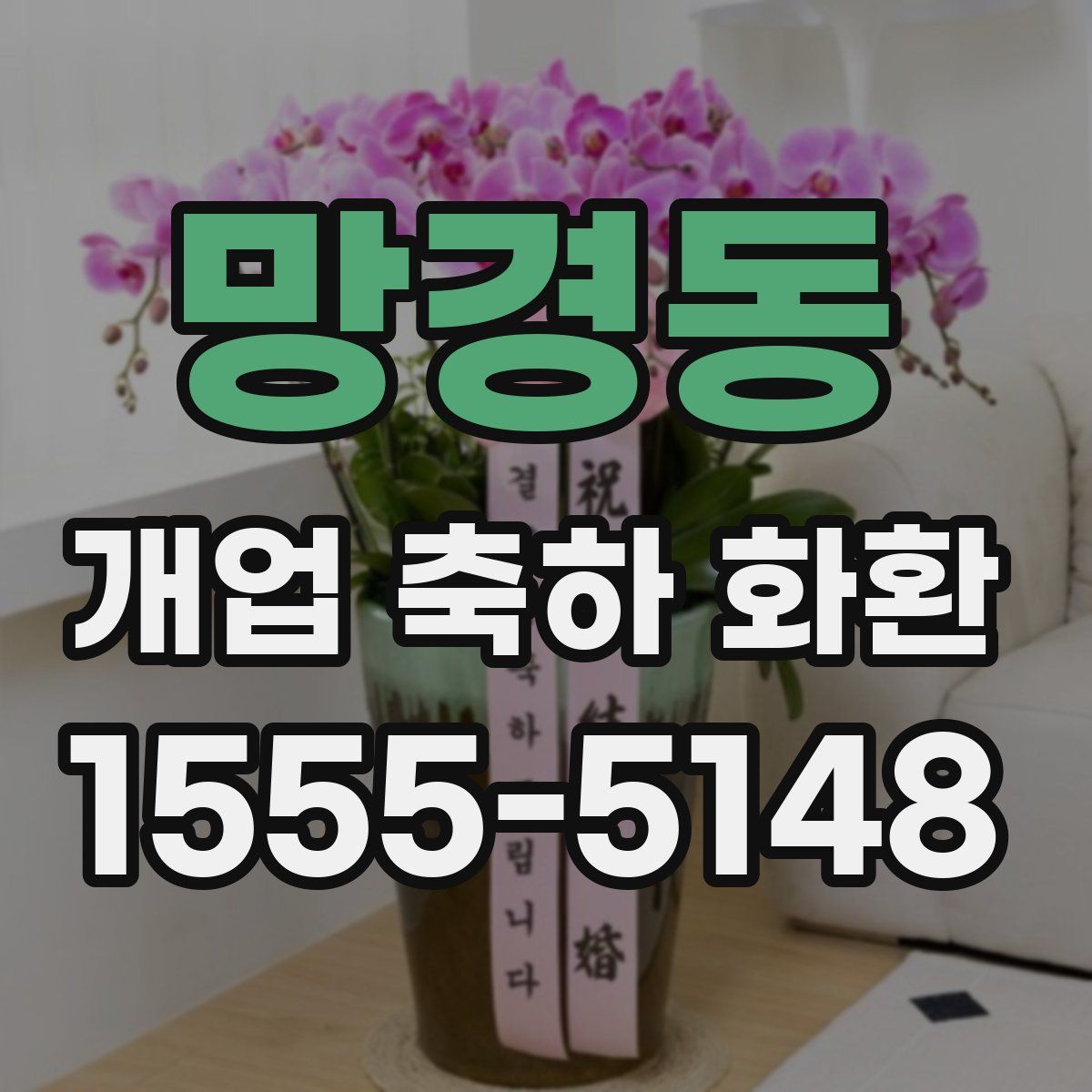 망경동 개업 축하 화환