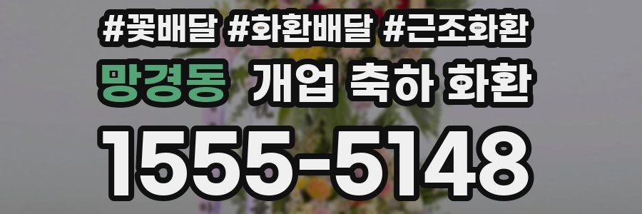 망경동 개업 축하 화환