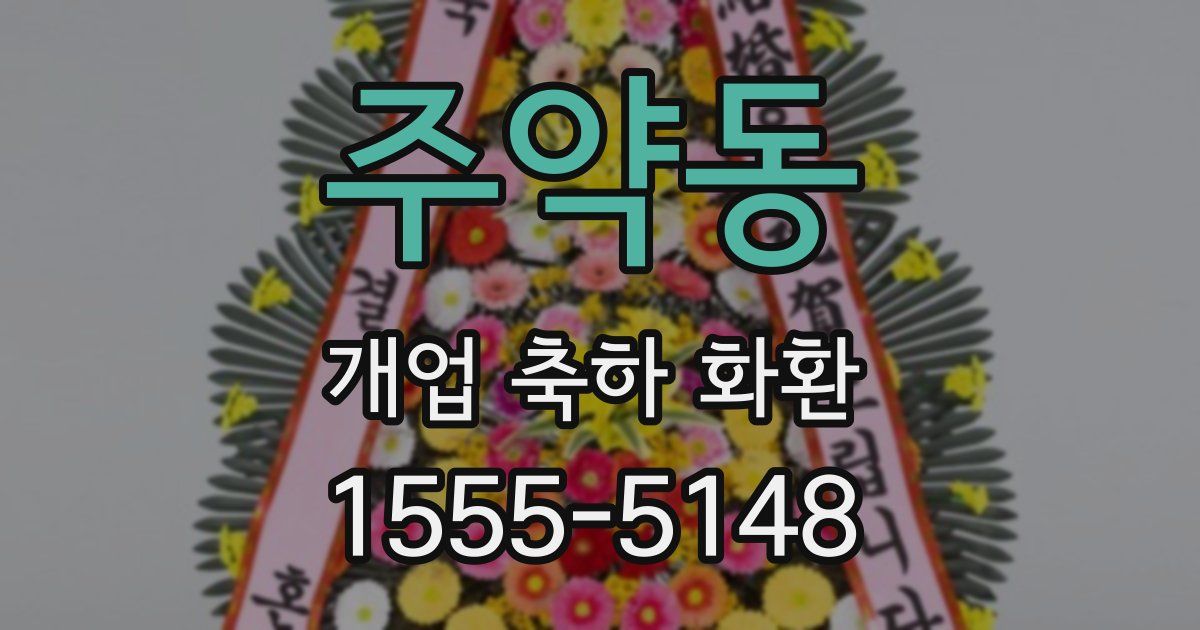 주약동 개업 축하 화환
