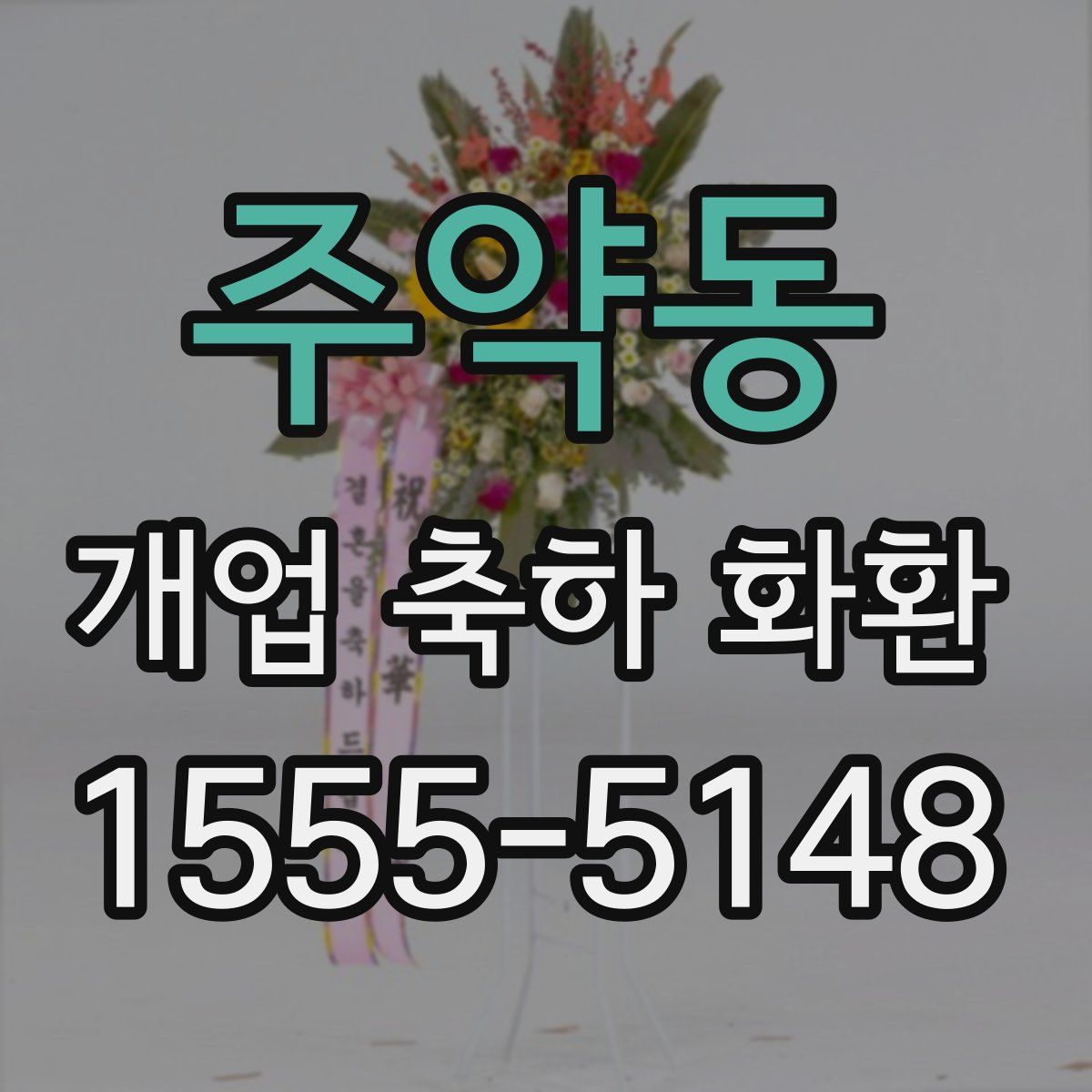 주약동 개업 축하 화환