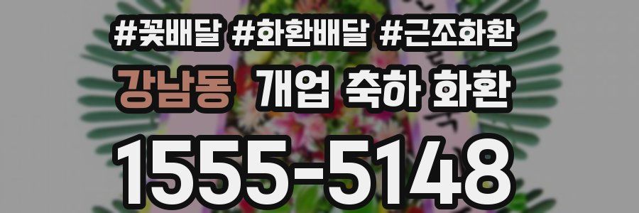 강남동 개업 축하 화환