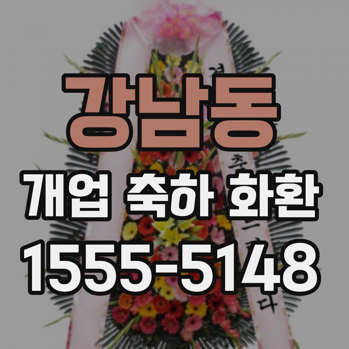 강남동 개업 축하 화환
