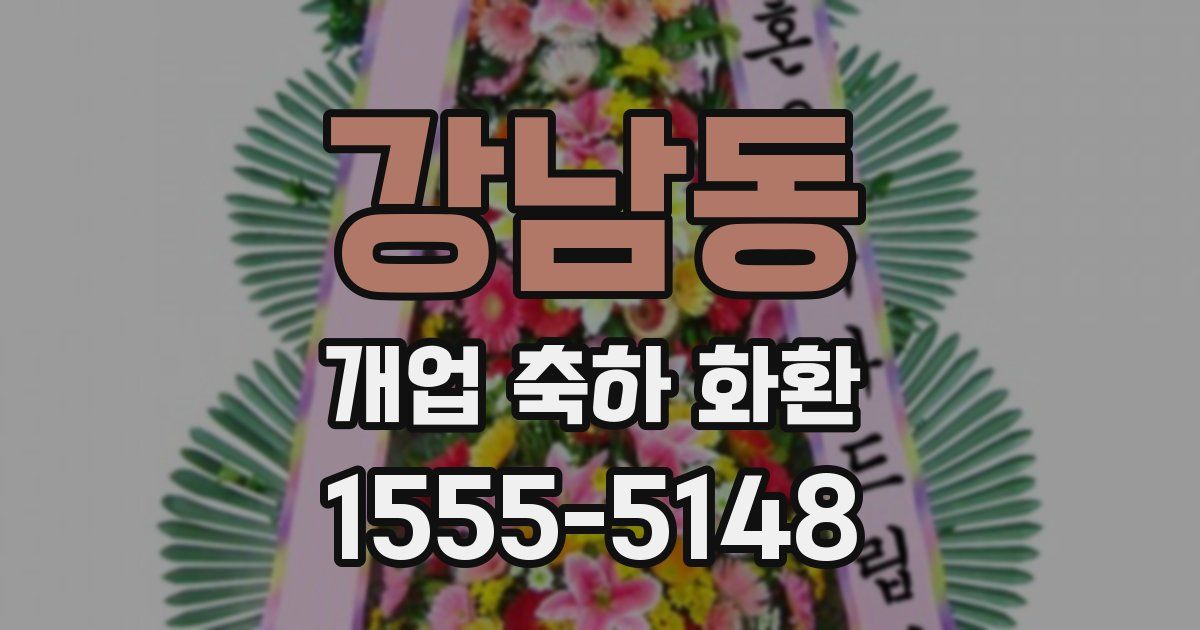 강남동 개업 축하 화환
