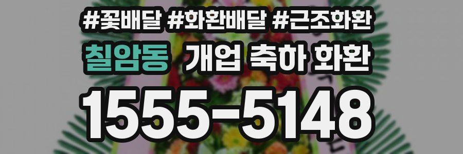 칠암동 개업 축하 화환