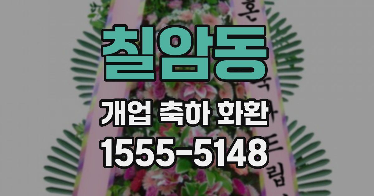 칠암동 개업 축하 화환