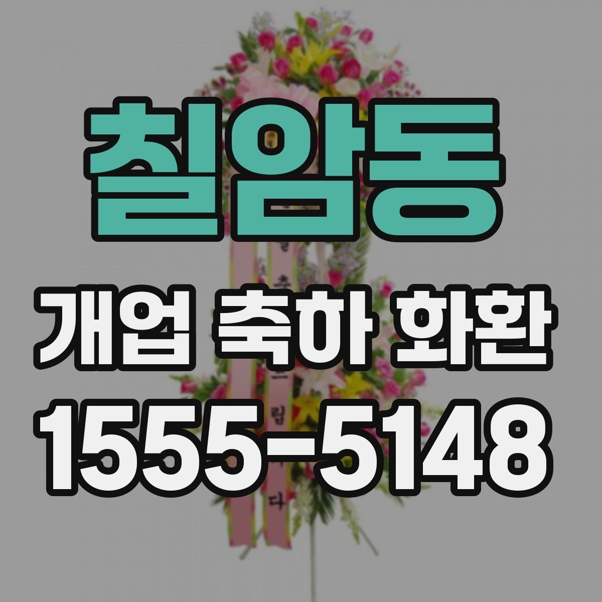 칠암동 개업 축하 화환