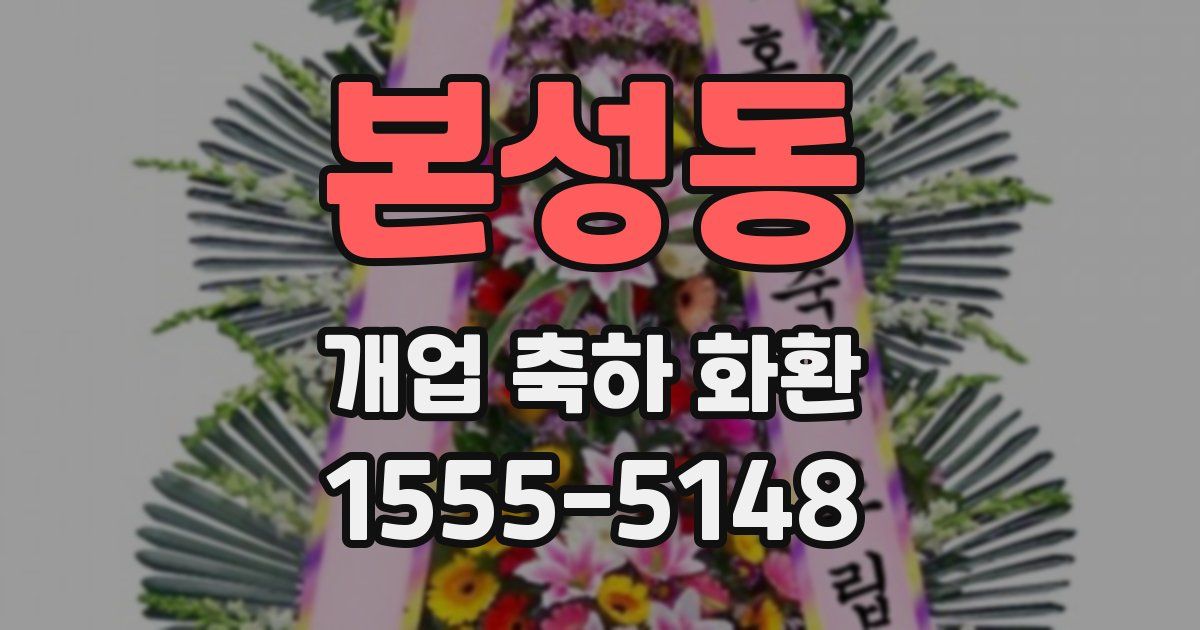본성동 개업 축하 화환